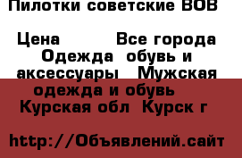 Пилотки советские ВОВ › Цена ­ 150 - Все города Одежда, обувь и аксессуары » Мужская одежда и обувь   . Курская обл.,Курск г.